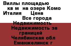 Виллы площадью 250 - 300 кв.м. на озере Комо (Италия ) › Цена ­ 56 480 000 - Все города Недвижимость » Недвижимость за границей   . Челябинская обл.,Еманжелинск г.